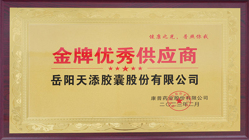 金牌優(yōu)秀供應商